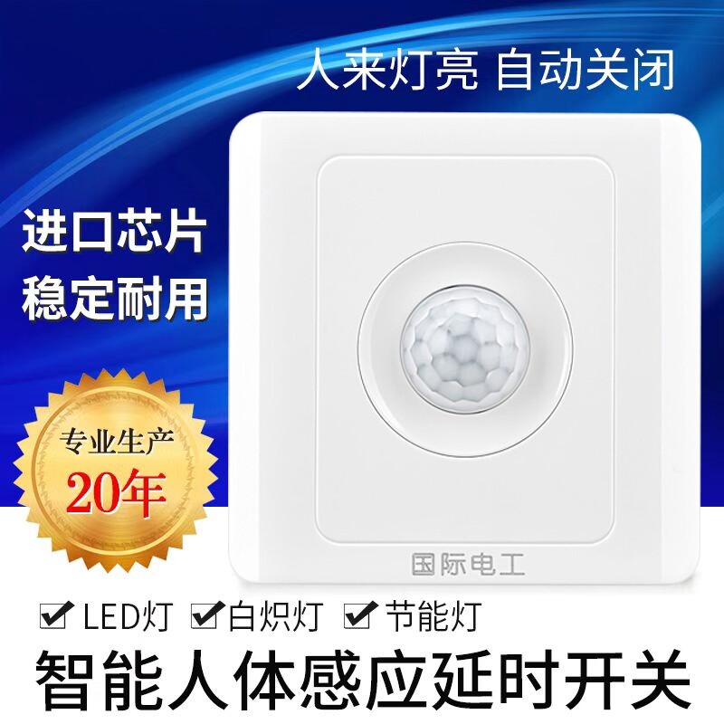 红外线人体感应开关面板延时楼道光感智能声光控led灯家用自动