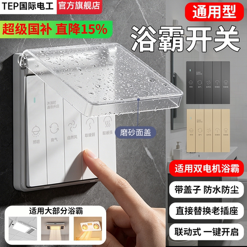 国际电工风暖防水浴霸专用开关！