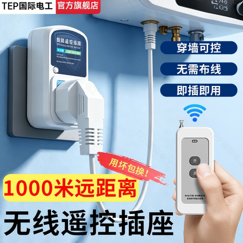 智能无线遥控开关220V插座免布线
