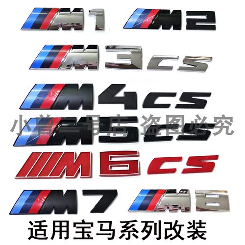 适用于宝马M2 M3 M4 M5 M6 M8车标M2CS M3CS M4CS M5CS改装后尾标