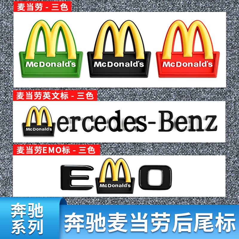 适用于奔驰AMG改装麦当劳车标EMO后尾标M标立体字牌字标4MATIC标