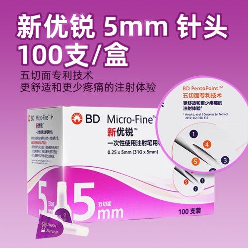 BD新优锐胰岛素针头5mm一次性使用注射笔用针头100支