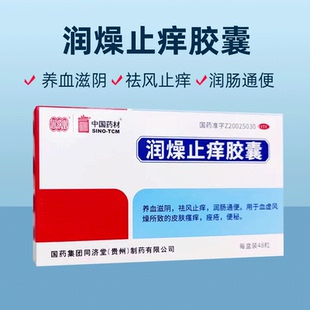 同济堂 润燥止痒胶囊 48粒祛风止痒润肠通便皮肤瘙痒 痤疮 便秘