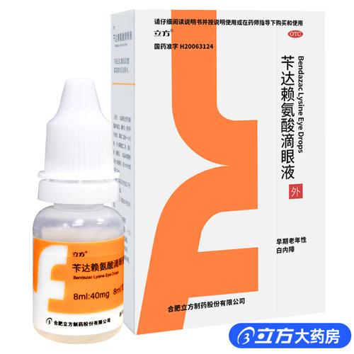 【立方】苄达赖氨酸滴眼液0.5%*8ml*1支/盒早期老年性白内障