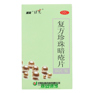 豆克 复方珍珠暗疮片 清热解毒粉刺痤疮红斑丘疹