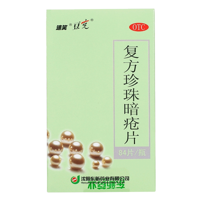 【豆克】复方珍珠暗疮片0.3g*84片*1瓶/盒痤疮粉刺清热解毒瘙痒