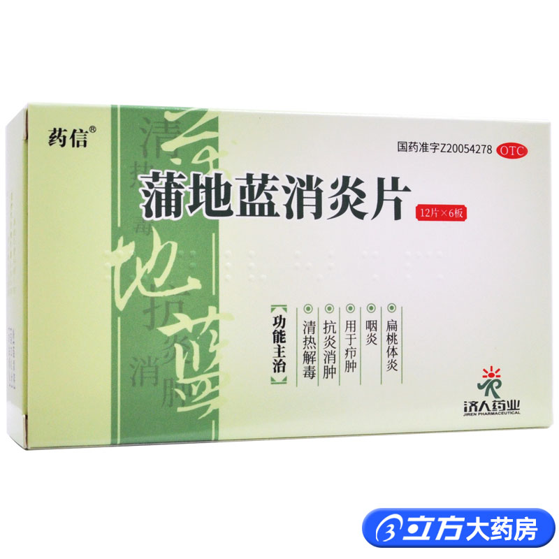 【药信】蒲地蓝消炎片300mg*72片/盒