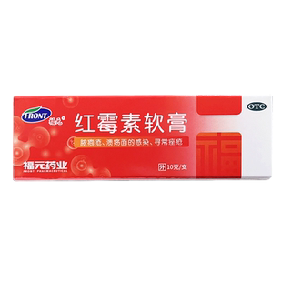 福元红霉素软膏10g痤疮脓疱疮溃疡面的感染