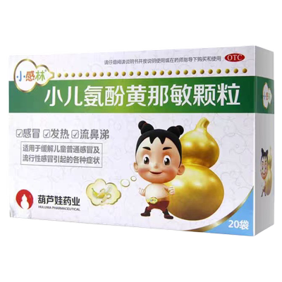 小感林 小儿氨酚黄那敏颗粒 20袋/盒 儿童普通感冒儿童流行性感冒