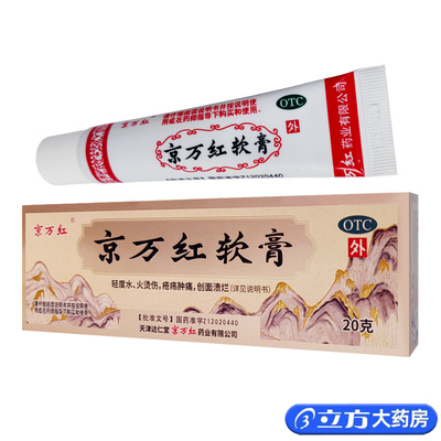 【京万红】京万红软膏20g*1支/盒烫伤消肿止痛去腐生肌
