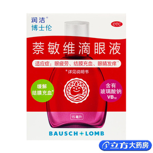 润洁博士伦萘敏维滴眼液15m眼疲劳结膜充血眼睛发痒眼药水