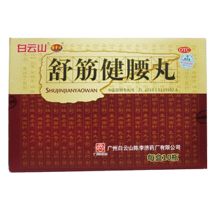 陈李济 舒筋健腰丸10瓶/盒 补益肝肾 活络止痛 腰膝酸痛