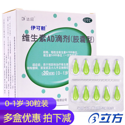 【伊可新】维生素AD滴剂(胶囊型)1500IU500IU*30粒/盒佝偻病抽搐