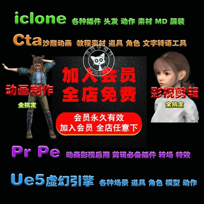 UE5 iclone8 CC4教程 DAZ模型人物素材cta动画影视剪辑Pr插件vip