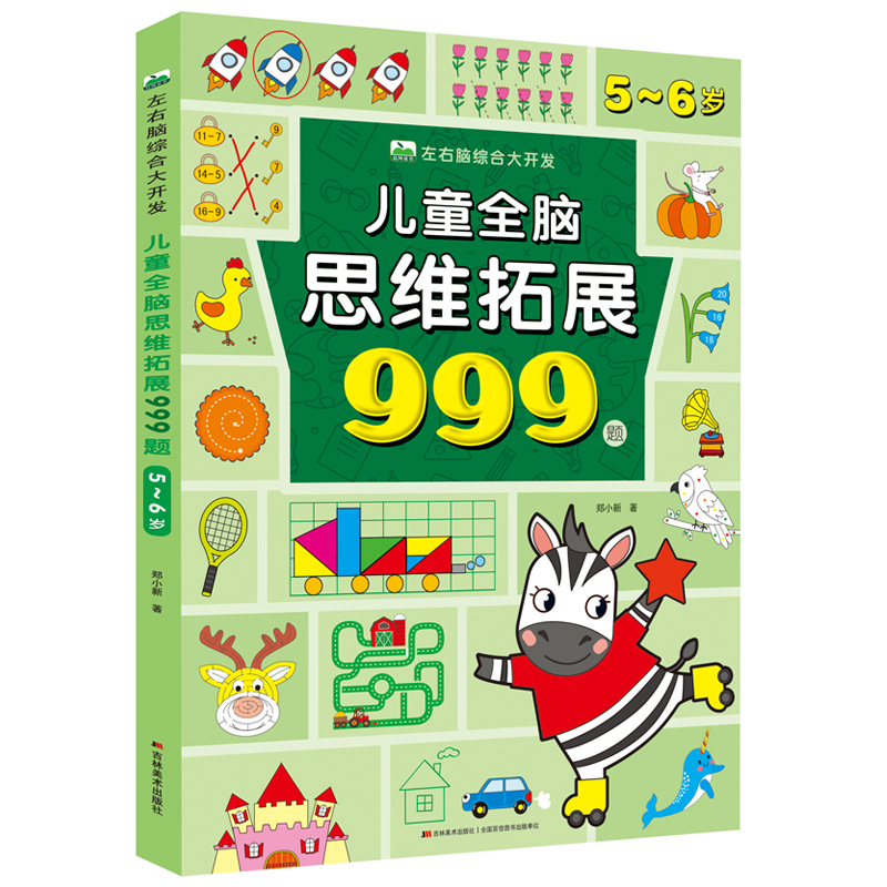 5-6岁全脑思维拓展训练999题