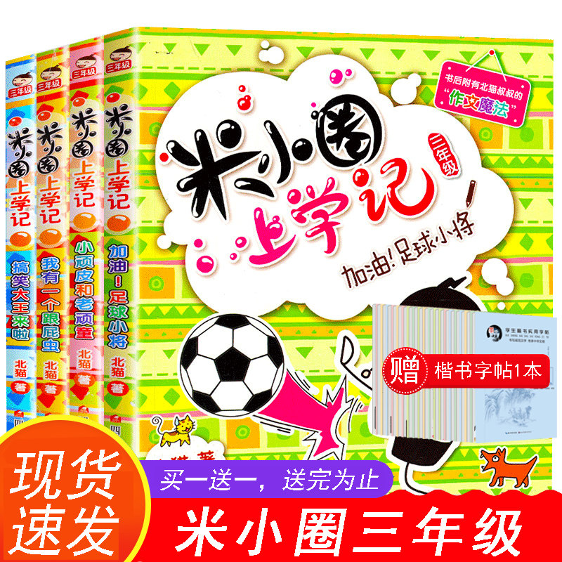 2021年新版米小圈上学记三年级全套4册 彩图注音版少儿拼音读物 老师推荐校园故事书 6-10岁儿童漫画书 小学生3年级课外阅读书籍属于什么档次？