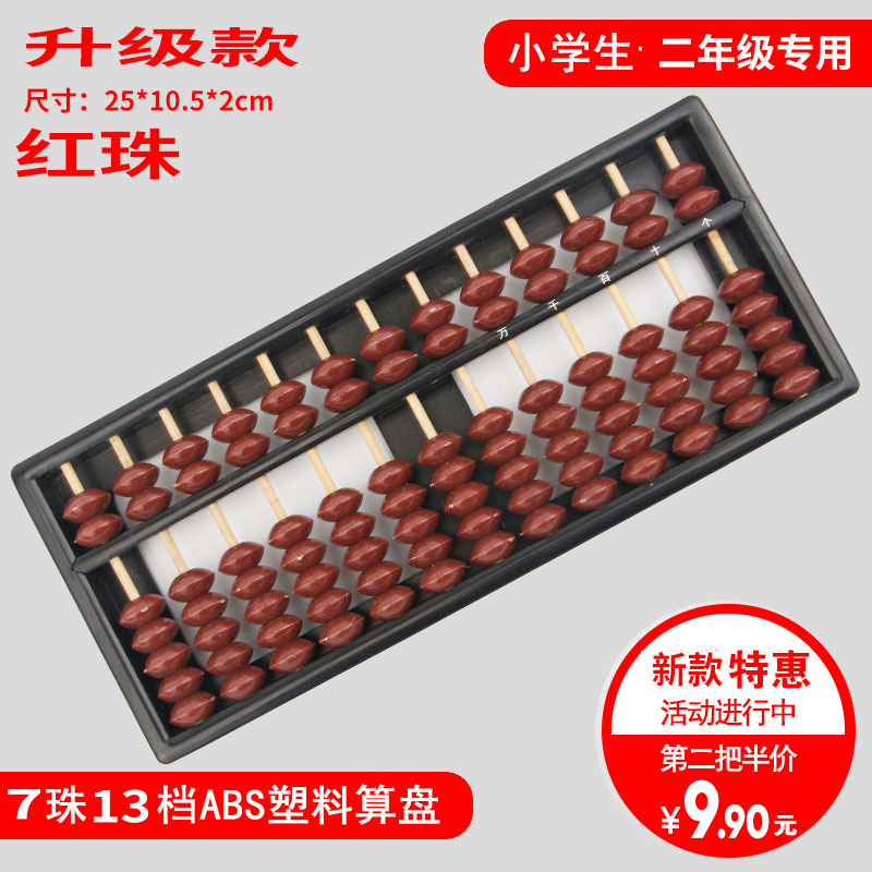 小学生课堂专用算盘 7珠13档 珠心算 全新ABS材料 防摔无毒 包邮