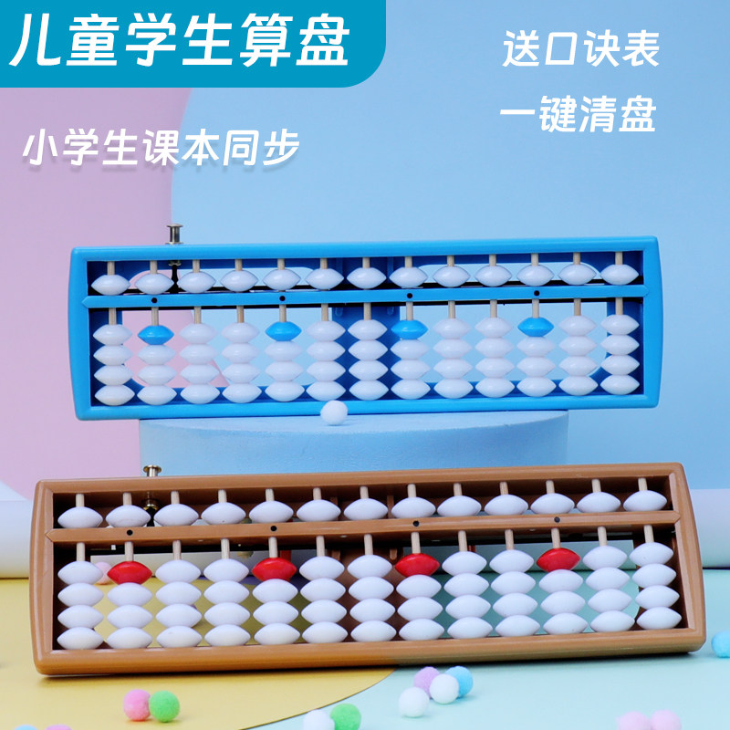 算盘小学生 珠心算 多功能带回档学生算盘，算盘儿童，珠心算算盘
