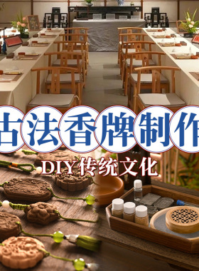 节日古法制香工具套装手工香道香牌模具diy材料中药高端暖场活动