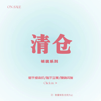 裤子专区（一）清仓秒杀 数量有限  售完为止