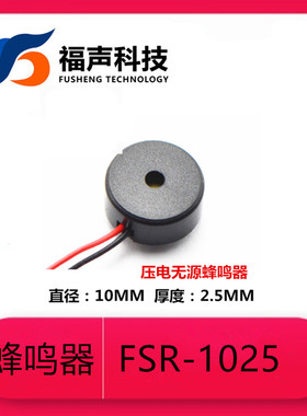 10MM压电式无源引线蜂鸣器FSR-1025 3V 5V 12V 小家电控制板