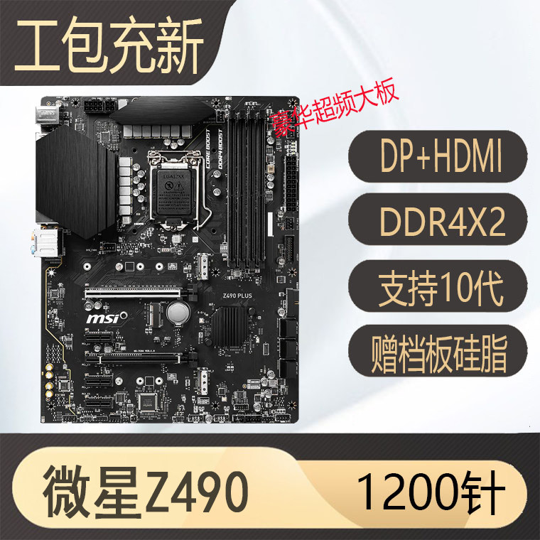 微星Z490B560H410H510主板图片