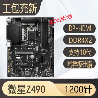 微星Z490B560H410B460H510