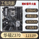 充新Asus/华硕Z370 b360 h310 b365 z390 1151针DDR4豪华游戏主板