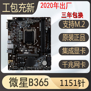 爆新！微星B365M PLUS主板原生支持八代九代1151针CPU有B360 h310