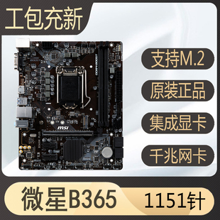 爆新!微星B365M PLUS主板原生支持八代九代1151针CPU有B360 h310