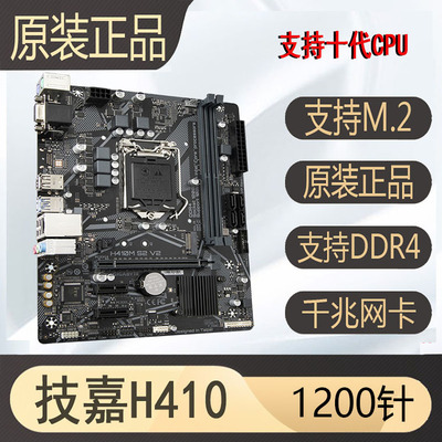 技嘉H410b460h5101200针主板