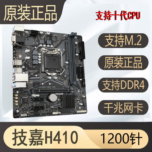 技嘉H410b460h5101200针主板