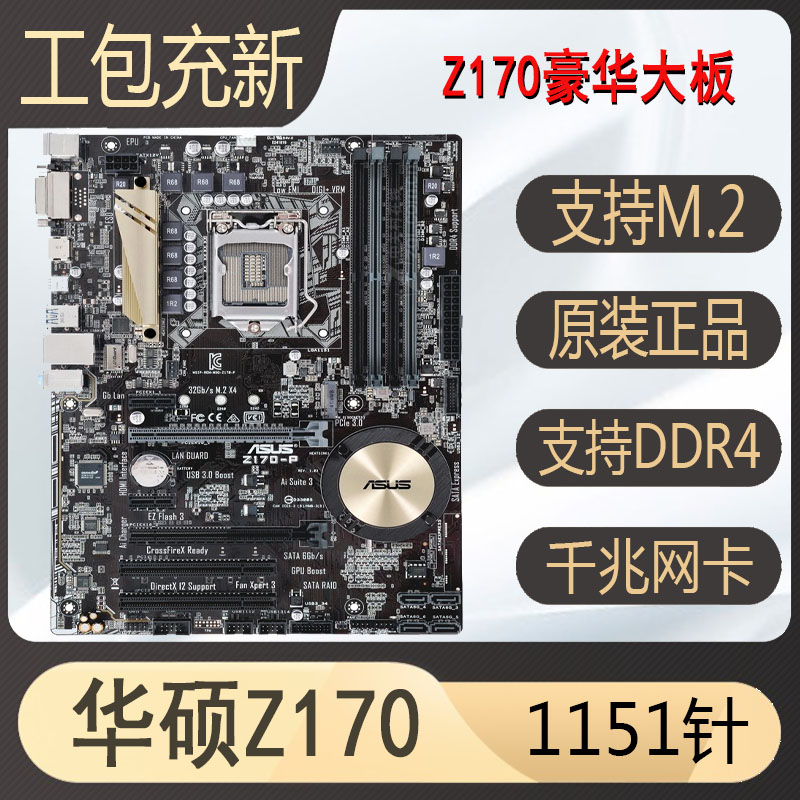 华硕Z170大板1151针支持ddr4