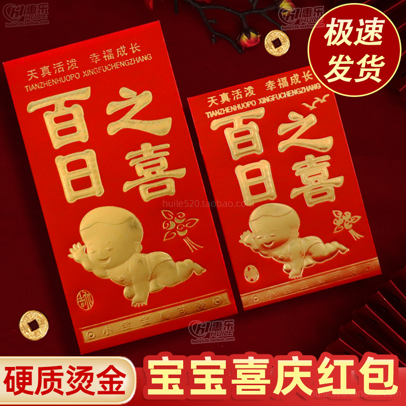 百日之喜红包宝宝出生满月周岁