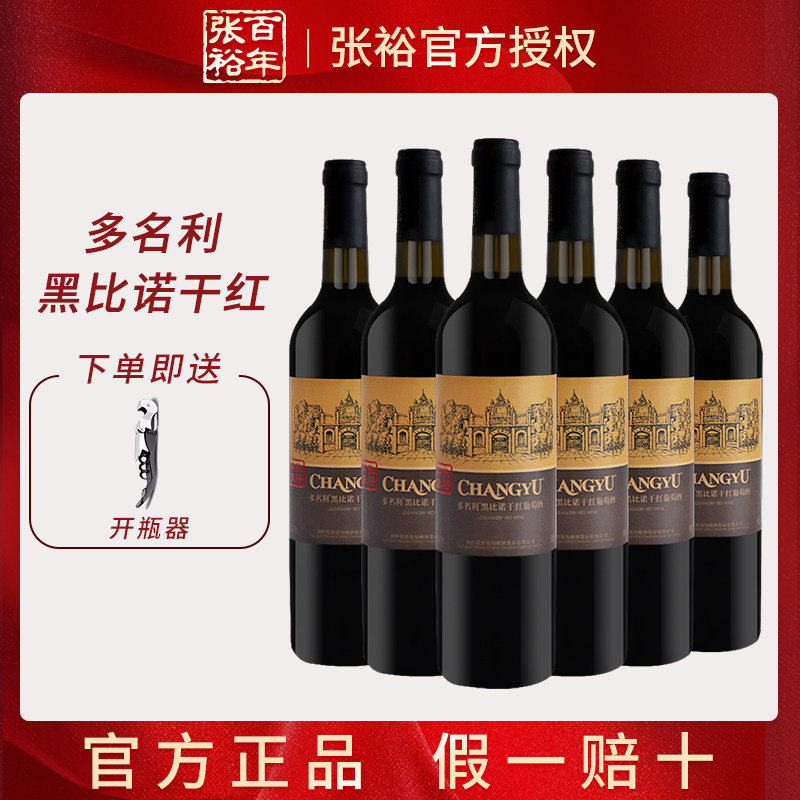 张裕正品多名利黑比诺干红葡萄酒整箱六支750ml聚会送礼国产红酒