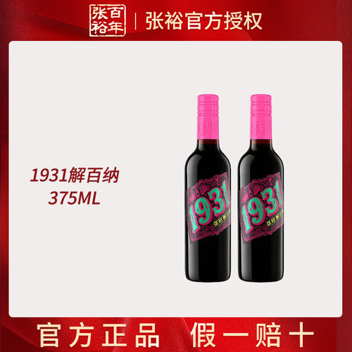 张裕解百纳1931纪念版蛇龙珠干红葡萄酒双支小瓶375ml国产红酒