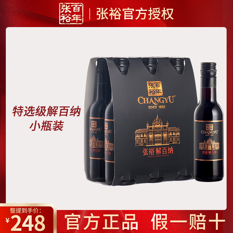 张裕正品特选级解百纳干红葡萄酒