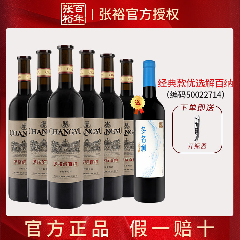 张裕解百纳经典款优选干红葡萄酒红酒整箱750ml蛇龙珠13.5度酒水