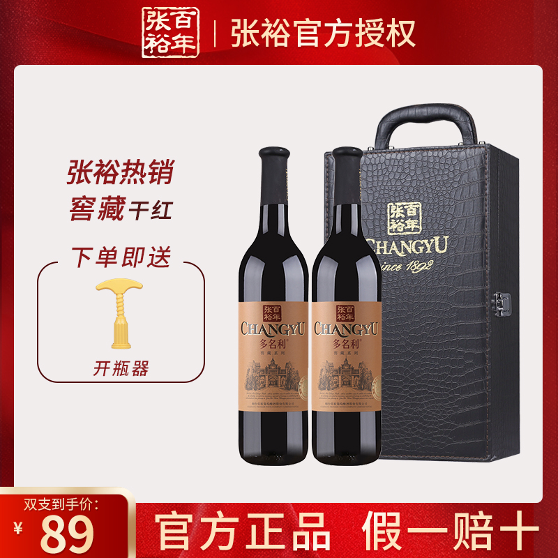 张裕官方正品 窖藏干红葡萄酒 优选级赤霞珠红酒2支750ml酒水礼盒