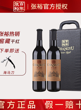 张裕官方正品 窖藏干红葡萄酒 优选级赤霞珠红酒2支750ml酒水礼盒