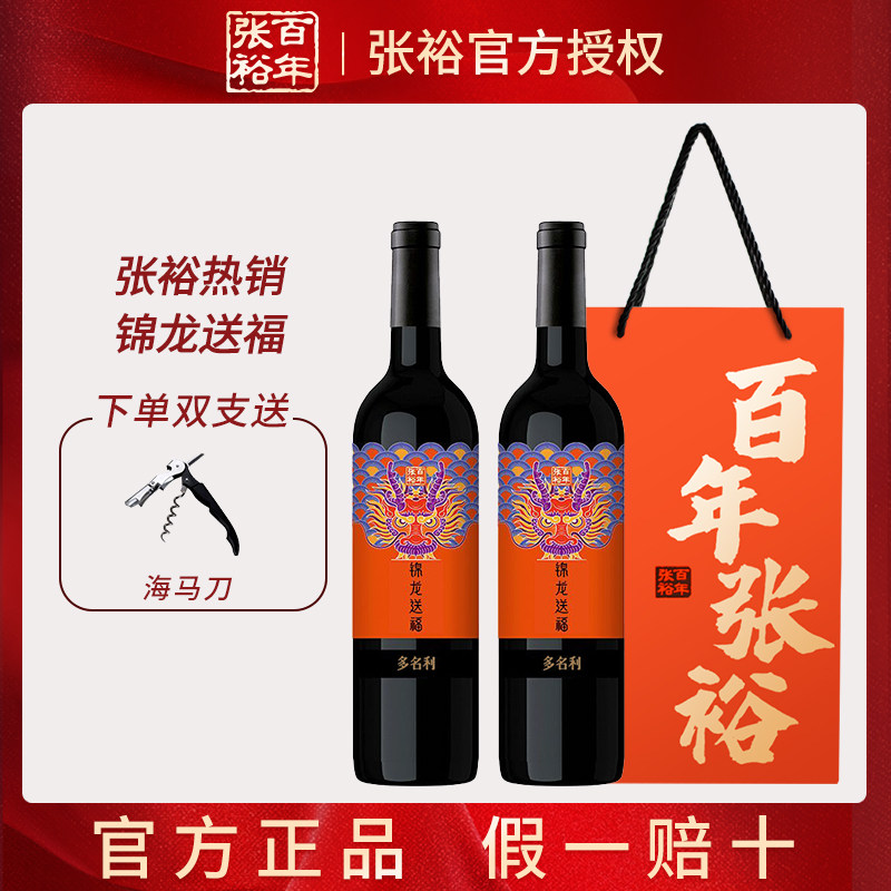 张裕多名利锦龙送福半甜红葡萄酒整箱双支礼袋装赤霞珠红酒餐酒