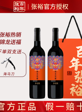 张裕多名利锦龙送福半甜红葡萄酒整箱双支礼袋装赤霞珠红酒餐酒