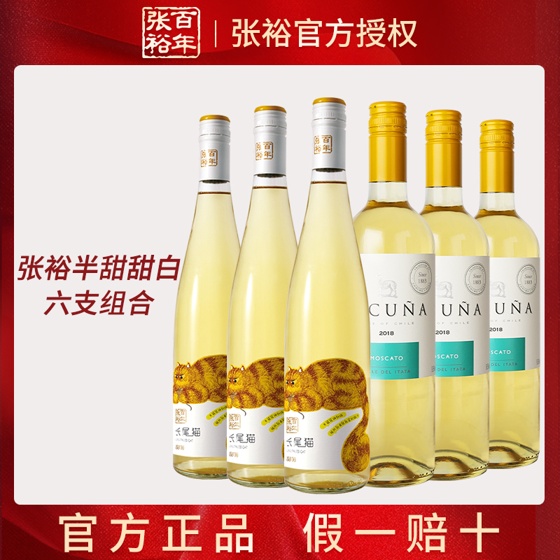 张裕长尾猫莫斯卡托半甜白进口羊驼甜白葡萄酒组合女士聚会甜酒