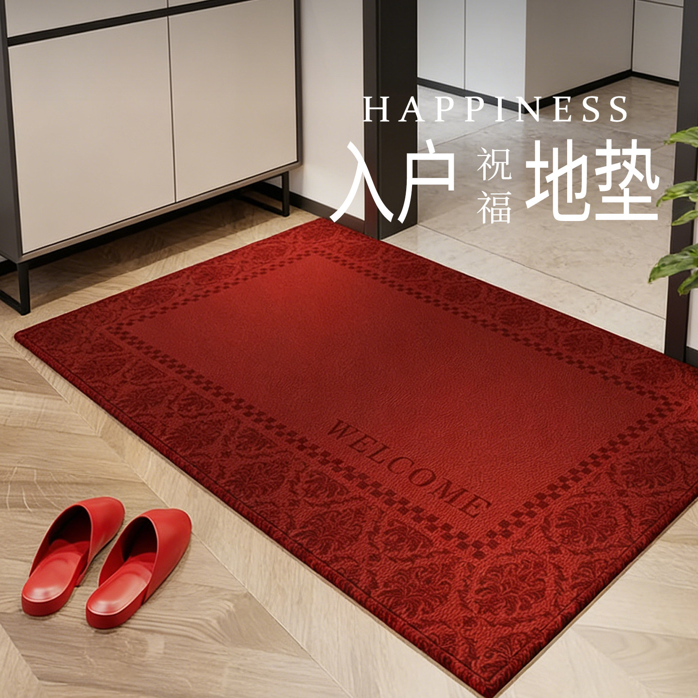 入户地垫轻奢简约红色加厚毛绒进门口免洗耐脏可擦防滑毯乔迁家用,居家布艺,入户地垫,淘宝优惠券,粉丝福利购,淘宝优惠卷