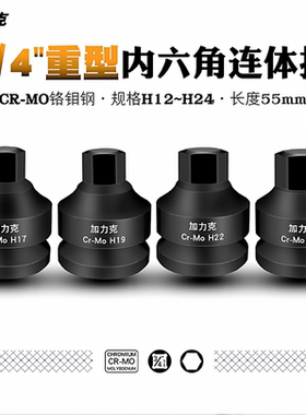 气动旋具内六角套筒3/4中风炮重型电扳手H六角连体批头长度55mm