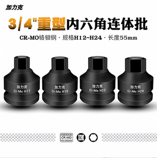 气动旋具内六角套筒3/4中风炮重型电扳手H六角连体批头长度55mm