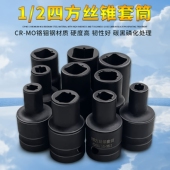 丝攻丝锥套头1 2寸专业回丝套筒内方孔扳手气动扳手两头四方套头