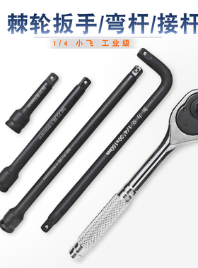 1/4寸黑色接杆小飞套筒延长杆风炮气动电扳手弯杆棘轮扳手6.35mm