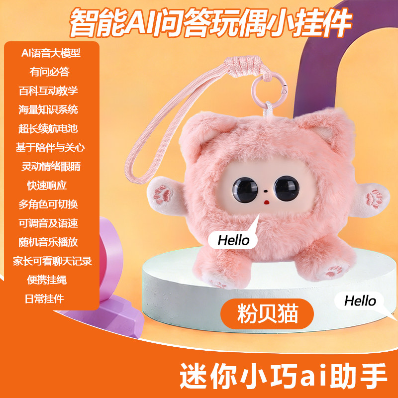 AI语音毛绒公仔手机壳钥匙扣