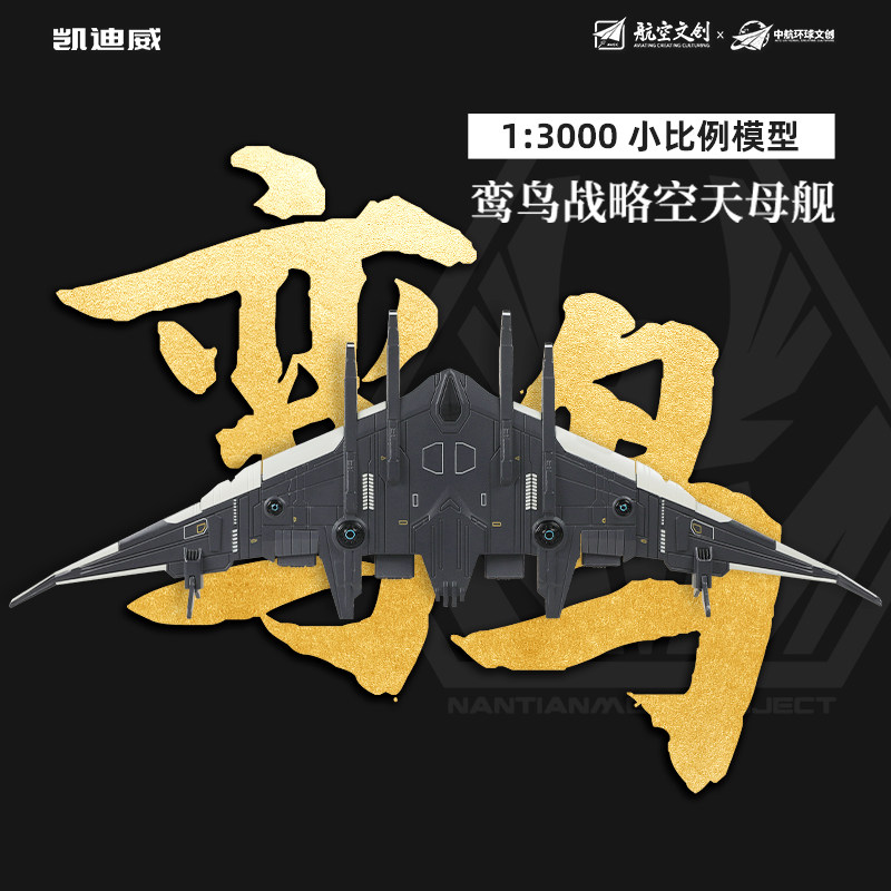 南天门计划小比例鸾鸟空天母舰合金模型航空军舰军事摆件凯迪威